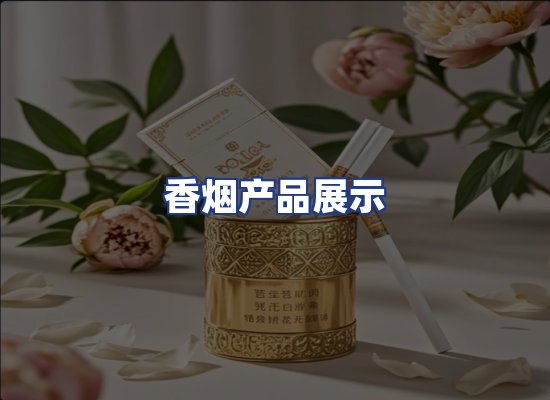 香烟产品展示